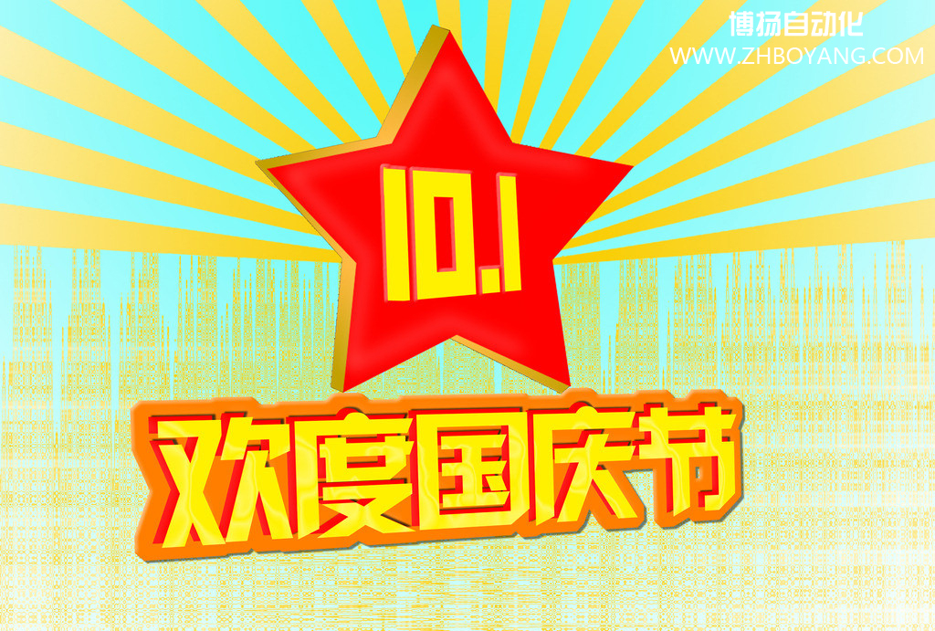 博揚(yáng)自動(dòng)化筑夢(mèng)中國(guó),歡度國(guó)慶節(jié)！