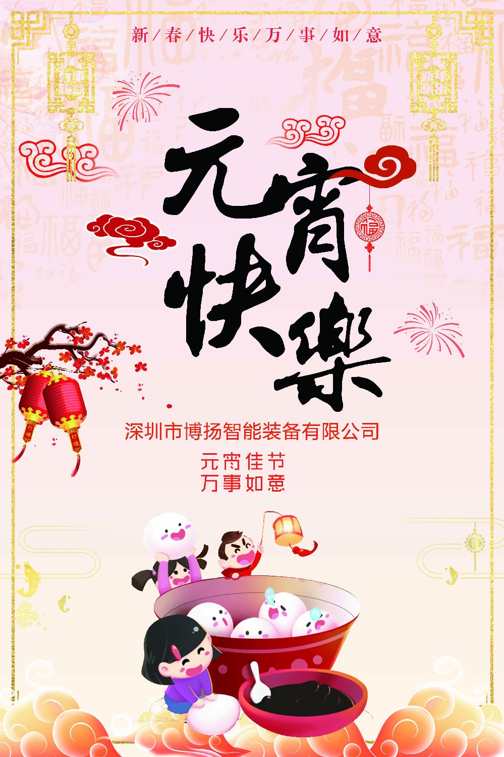 元宵節(jié)快樂！