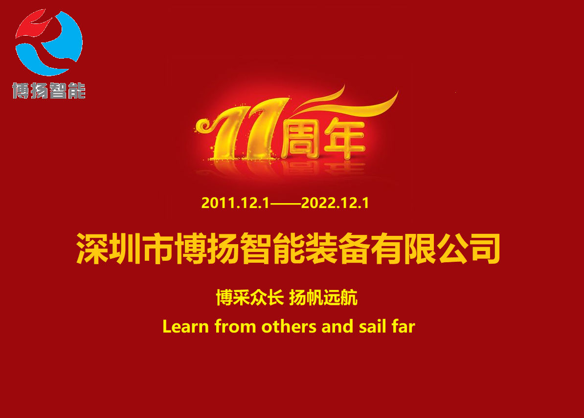 博揚智能成立11周年，讓美好如期而至！