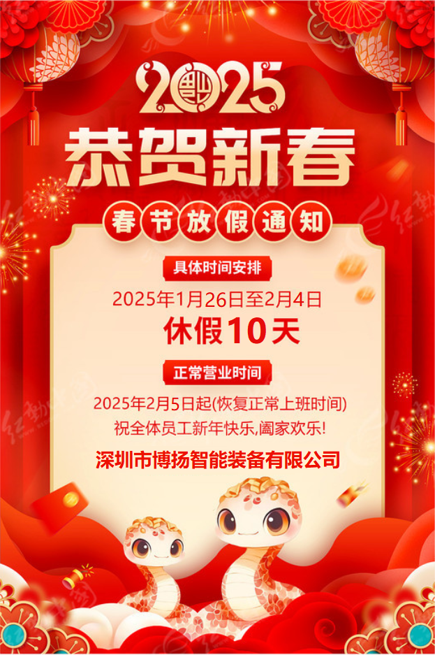 博揚(yáng)智能2025年春節(jié)放假通知！