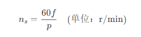 三相同步電機(jī)的工作原理和轉(zhuǎn)速的計(jì)算公式？